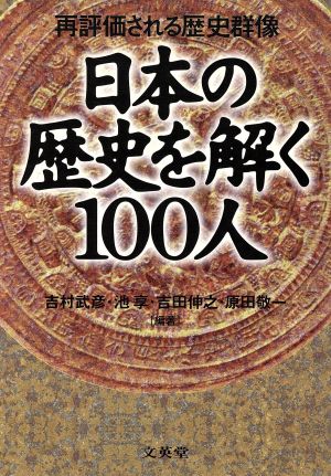 日本の歴史を解く100人 再評価される歴史群像