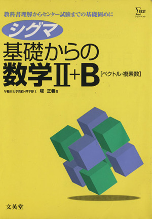 シグマ基礎からの数学Ⅱ+B