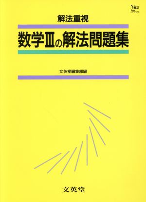 数学3の解法問題集