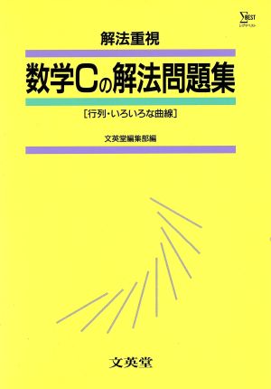 数学Cの解法問題集