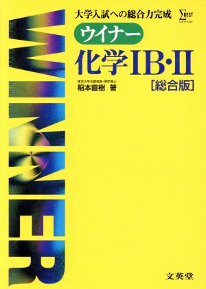 ウイナー 化学ⅠB・Ⅱ 総合版 大学入試への総合力完成 シグマベスト