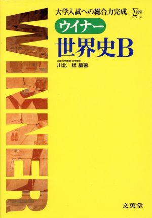 ウイナー 世界史B 大学入試への総合力完成 シグマベスト