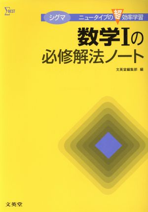 シグマ数学Ⅰの必修解法ノート