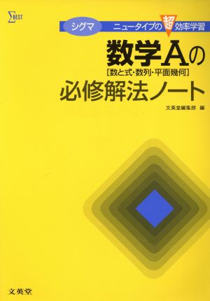 シグマ数学Aの必修解法ノート