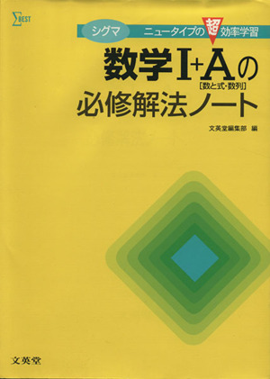 シグマ数学Ⅰ+Aの必修解法ノート