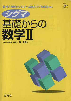 シグマ基礎からの数学Ⅱ