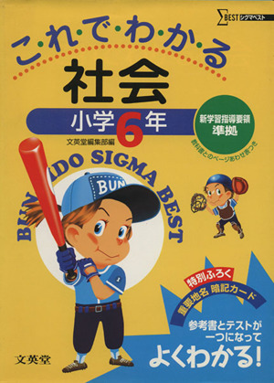 これでわかる 社会 小学6年