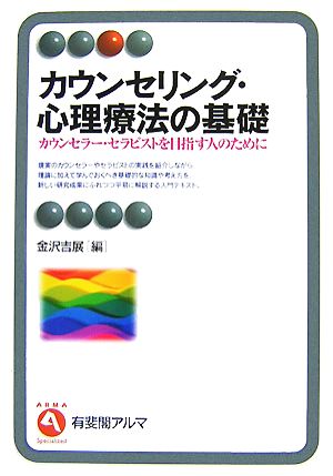 カウンセリング・心理療法の基礎 カウンセラー・セラピストを目指す人のために 有斐閣アルマ