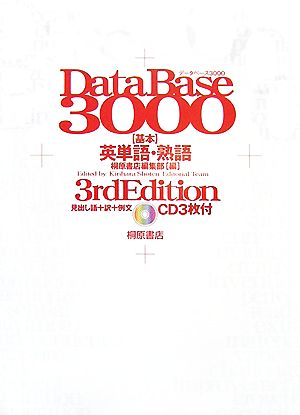 データベース3000 3rd Edition基本英単語・熟語