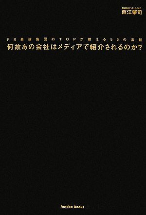 何故あの会社はメディアで紹介されるのか？ PR最強集団のTOPが教える55の法則