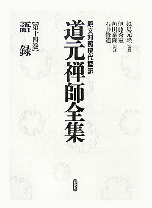 語録 原文対照現代語訳 道元禅師全集第14巻