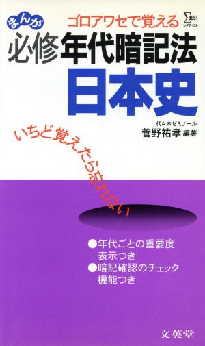 まんが 必修年代暗記法 日本史 日本史A・B対応 ゴロあわせで覚える シグマベスト