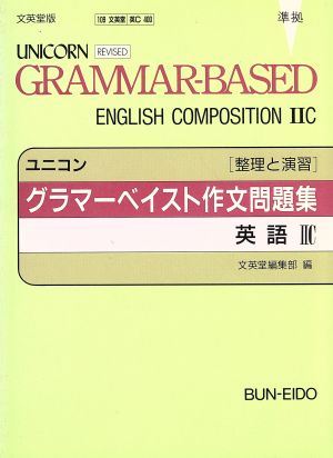 グラマーベイスト作文問題集 英語2C