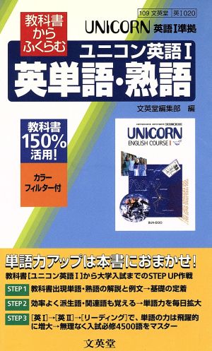 ユニコン英語Ⅰ 英単語・熟語 教科書からふくらむ