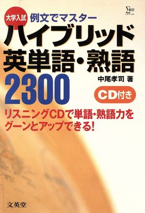 ハイブリッド英単語・熟語2300 CD付