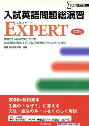 入試英語問題総演習 EXPERT CD付