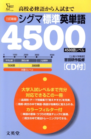 シグマ標準英単語4500語 CD付 3新