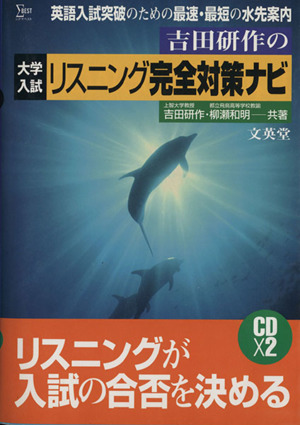 吉田研作の大学入試リスニング完全対策ナビ シグマベスト