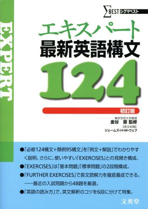 エキスパート最新英語構文124 初訂版