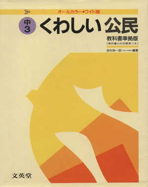 公民 教科書準拠版 中学3年