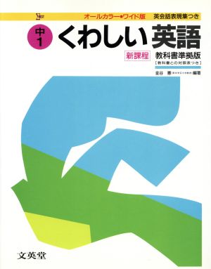 くわしい英語 中学1年