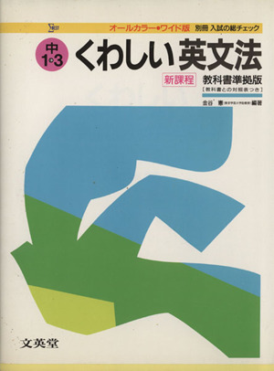 くわしい英文法 中学1～3年