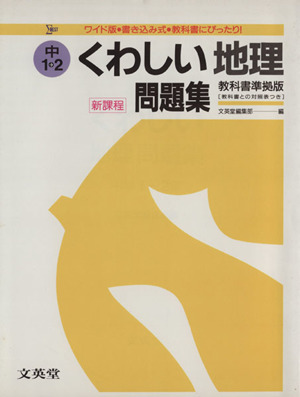 地理 中学1・2年