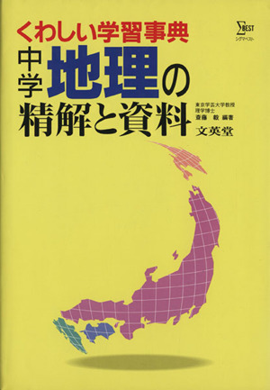 中学地理の精解と資料 再訂