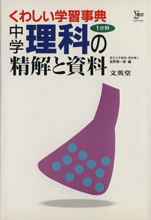 中学理科1分野の精解と資料