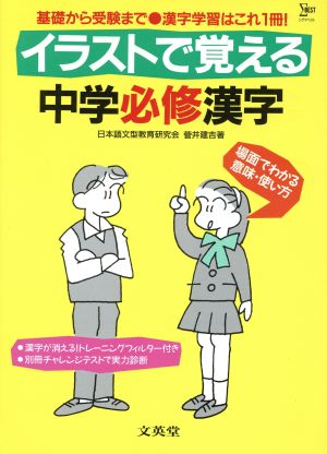 イラストで覚える 中学必修漢字 シグマベスト