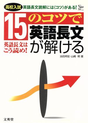 高校入試15のコツで入試英語長文が解ける