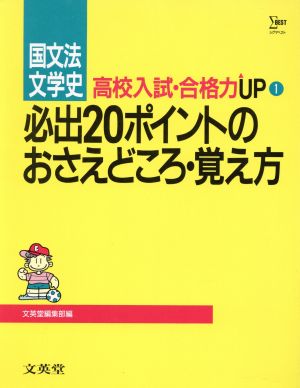 国文法・文学史 必出20ポイントのおさえ