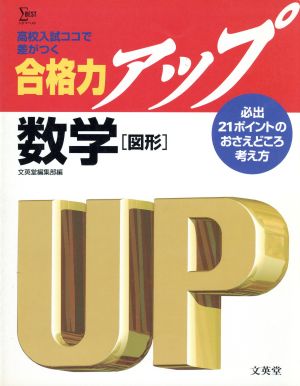 数学・図形 必出21ポイントのおさえどこ