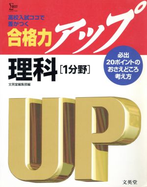 理科[1分野] 必出20ポイントのおさえ