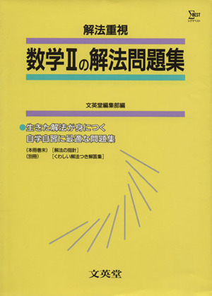 解法重視 数学Ⅱの解法問題集 シグマベスト