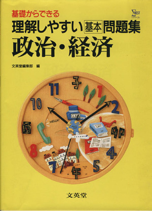 理解しやすい基本問題集 政治・経済