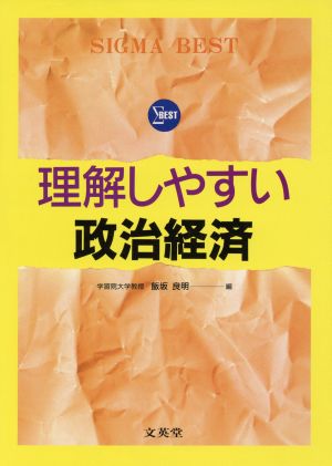 理解しやすい政治・経済