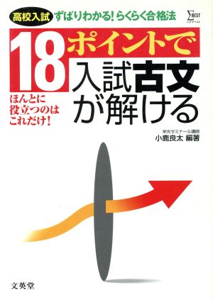 高校入試18ポイントで入試古文が解ける