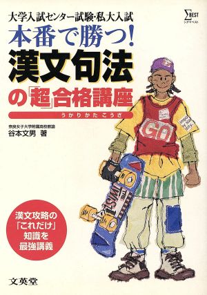 本番で勝つ！漢文句法の「超」合格講座