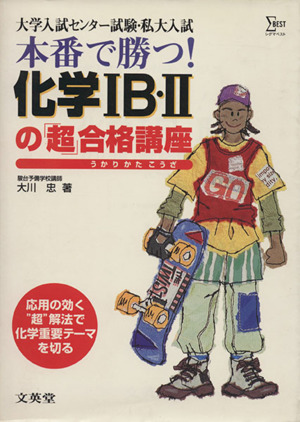本番で勝つ！化学1B・2の「超」合格講座