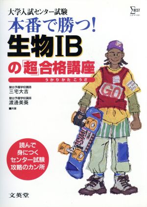 本番で勝つ！生物1Bの「超」合格講座