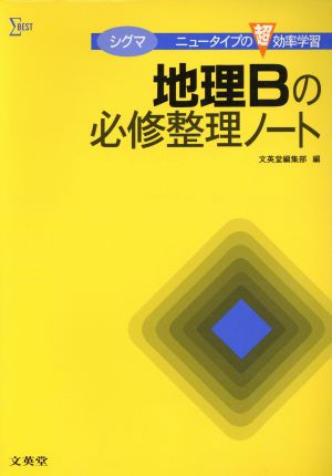 シグマ地理Bの必修整理ノート