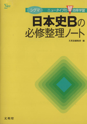 シグマ日本史Bの必修整理ノート