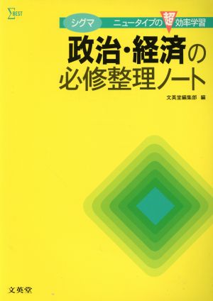 シグマ政治・経済の必修整理ノート