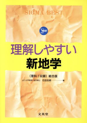 理解しやすい新地学