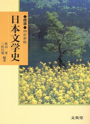 標準 日本文学史 四訂新版