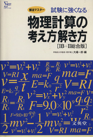 物理計算の考え方解き方[1B+2総合版]