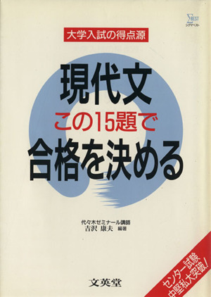 大学入試の得点源 現代文 合格を決める