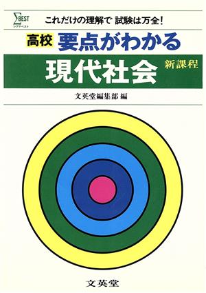 高校 要点がわかる現代社会