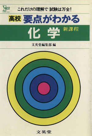 高校 要点がわかる化学